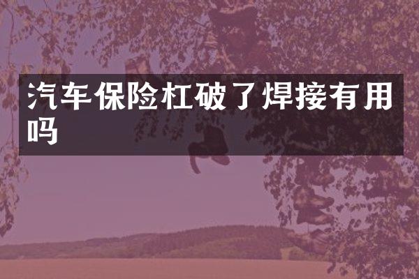 汽车保险杠破了焊接有用吗