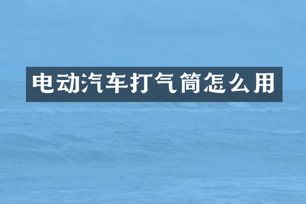 电动汽车打气筒怎么用