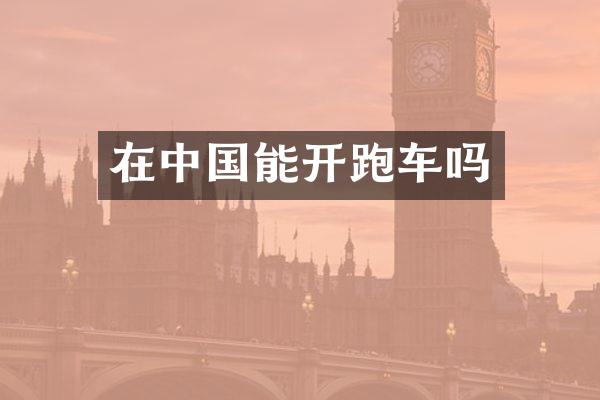 在中国能开跑车吗