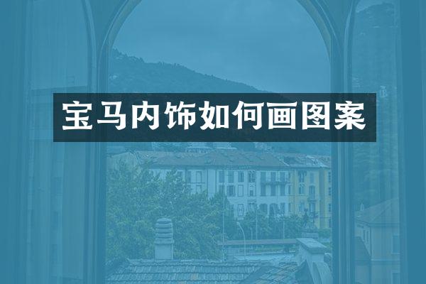 宝马内饰如何画图案