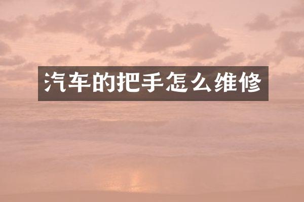 汽车的把手怎么维修