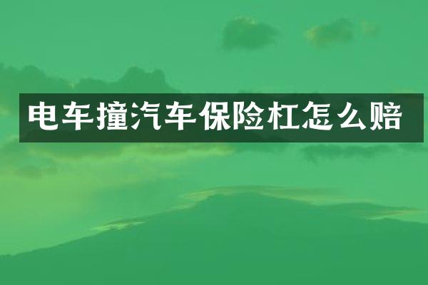 电车撞汽车保险杠怎么赔