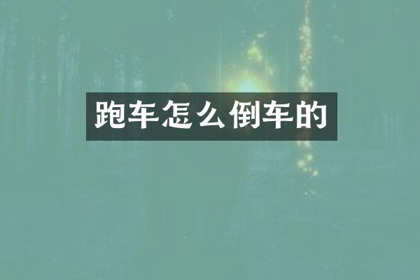 跑车怎么倒车的