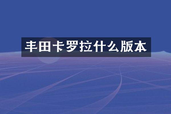 丰田卡罗拉什么版本