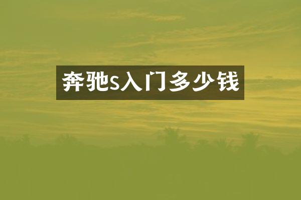 奔驰s入门多少钱