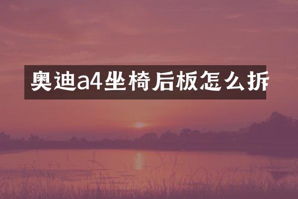 奥迪a4坐椅后板怎么拆