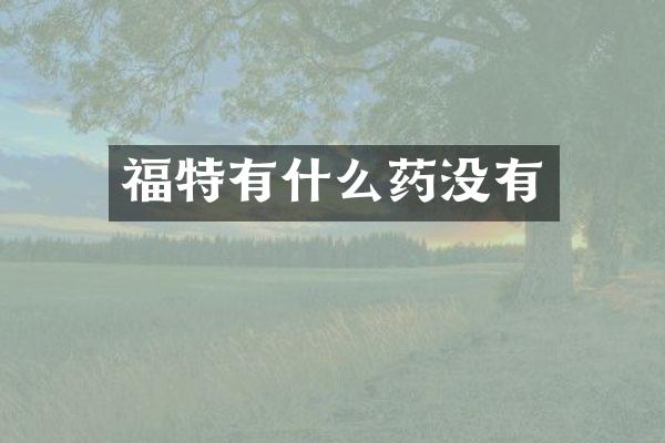 福特有什么药没有