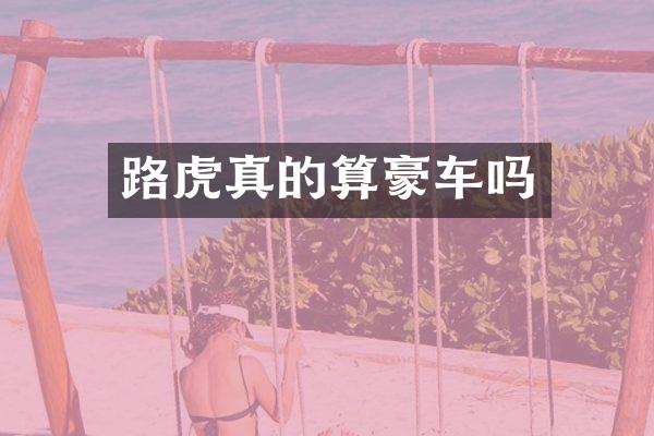 路虎真的算豪车吗