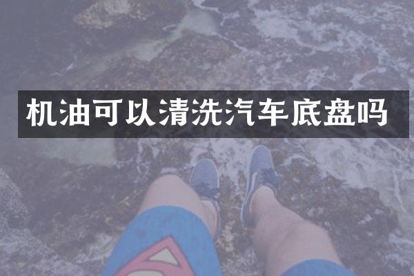 机油可以清洗汽车底盘吗