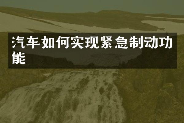 汽车如何实现紧急制动功能