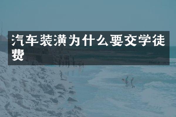汽车装潢为什么要交学徒费