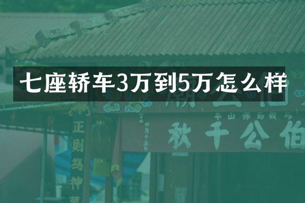 七座轿车3万到5万怎么样