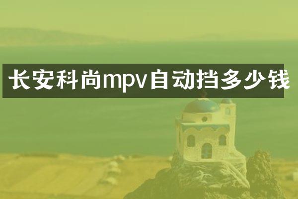 长安科尚mpv自动挡多少钱