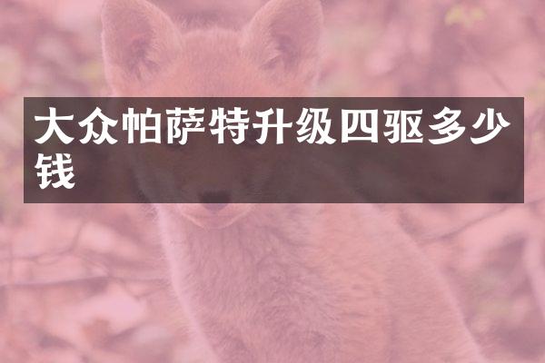 大众帕萨特升级四驱多少钱
