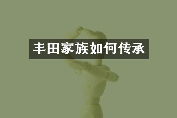 丰田家族如何传承