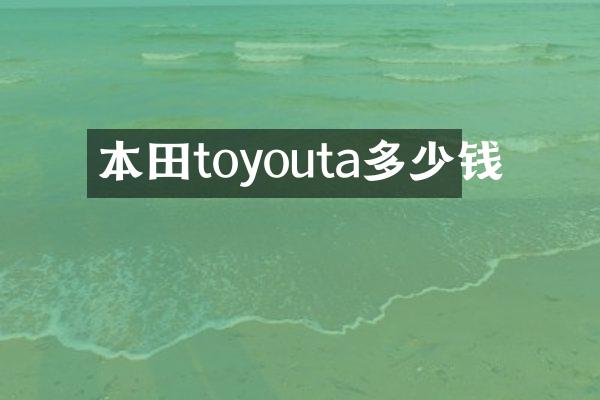 本田toyouta多少钱
