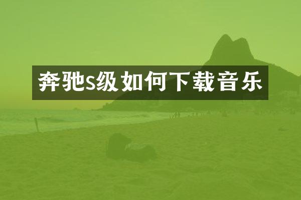 奔驰s级如何下载音乐