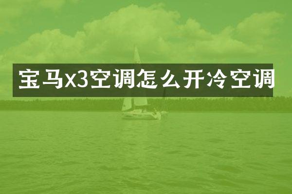 宝马x3空调怎么开冷空调