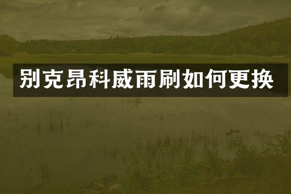 别克昂科威雨刷如何更换