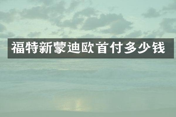 福特新蒙迪欧首付多少钱