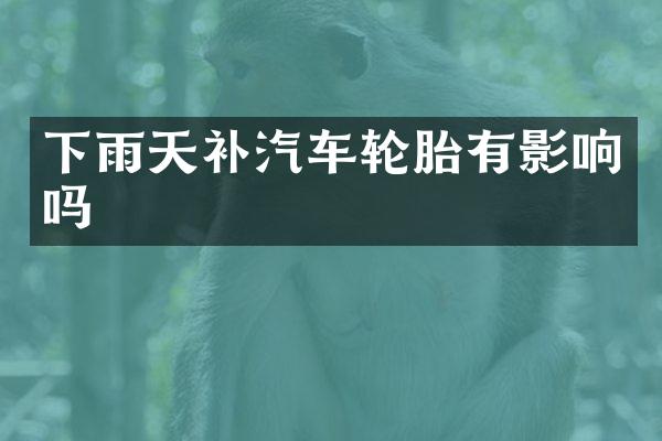 下雨天补汽车轮胎有影响吗
