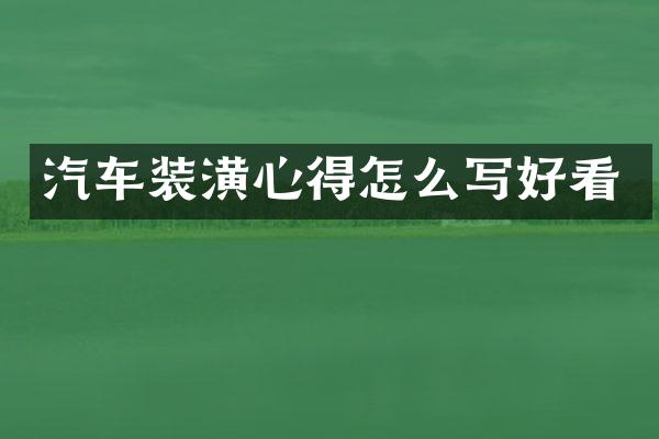 汽车装潢心得怎么写好看