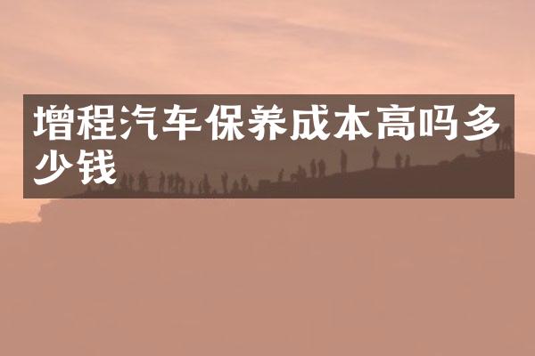 增程汽车保养成本高吗多少钱