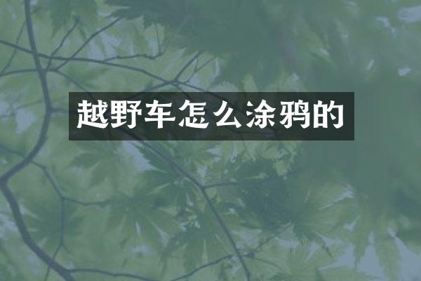 越野车怎么涂鸦的