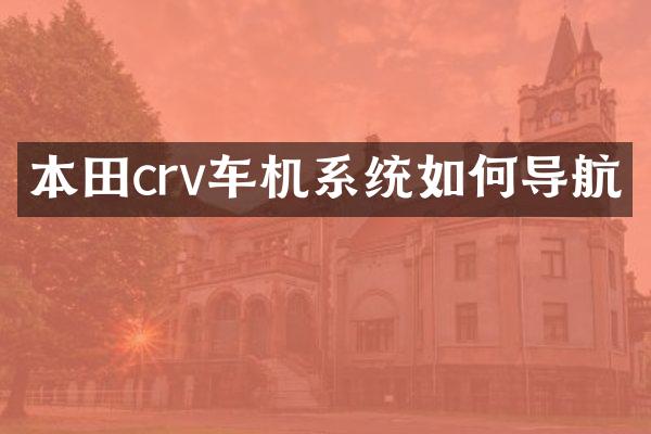 本田crv车机系统如何导航