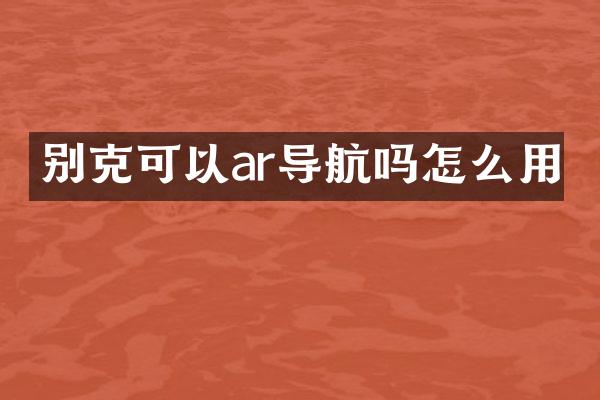 别克可以ar导航吗怎么用