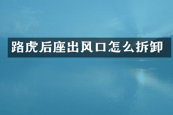 路虎后座出风口怎么拆卸