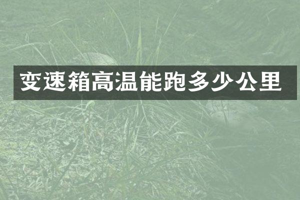 变速箱高温能跑多少公里