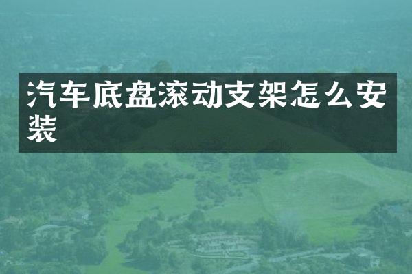 汽车底盘滚动支架怎么安装