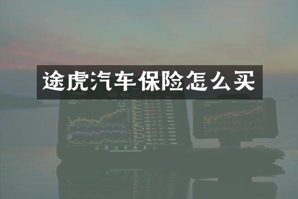 途虎汽车保险怎么买