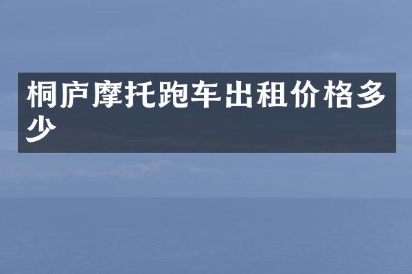 桐庐摩托跑车出租价格多少