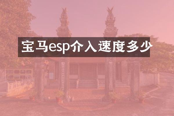 宝马esp介入速度多少
