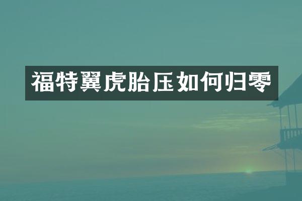 福特翼虎胎压如何归零