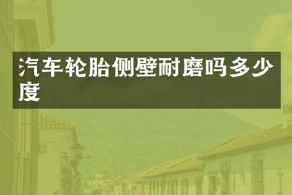 汽车轮胎侧壁耐磨吗多少度