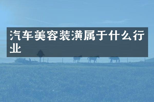 汽车美容装潢属于什么行业