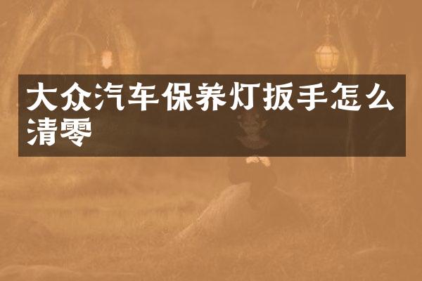 大众汽车保养灯扳手怎么清零