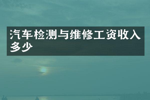 汽车检测与维修工资收入多少