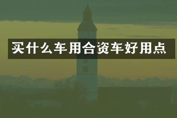买什么车用合资车好用点