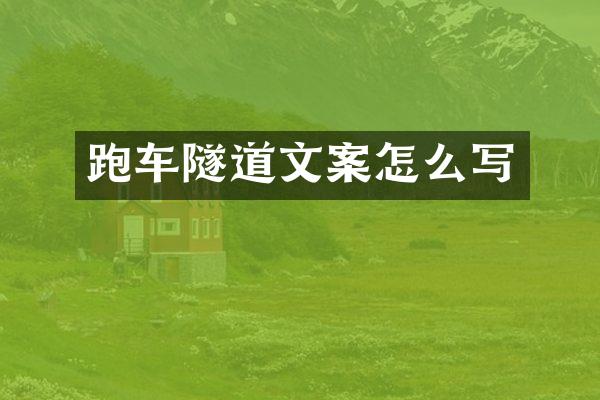 跑车隧道文案怎么写