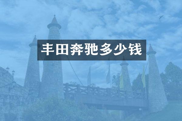 丰田奔驰多少钱