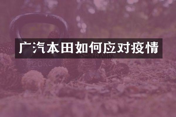 广汽本田如何应对疫情