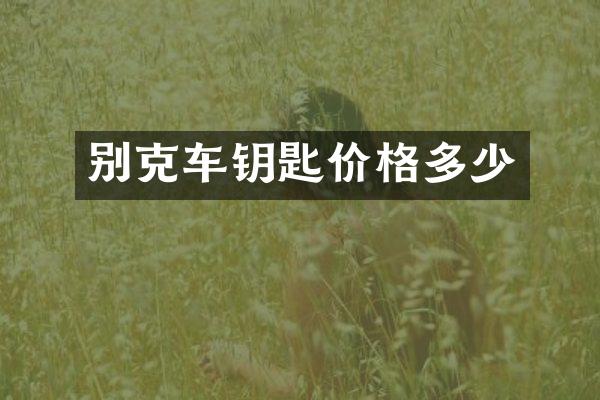 别克车钥匙价格多少