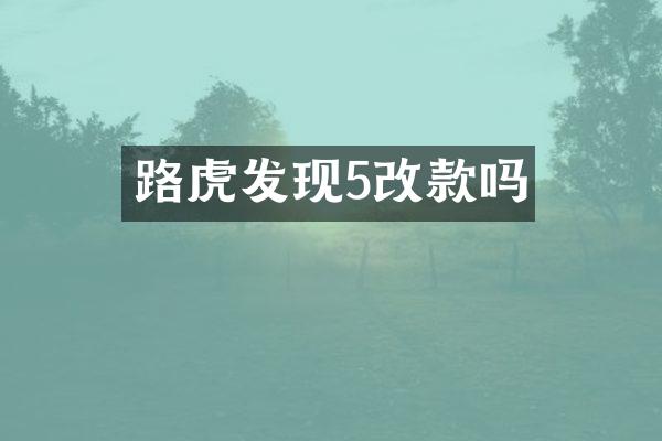 路虎发现5改款吗