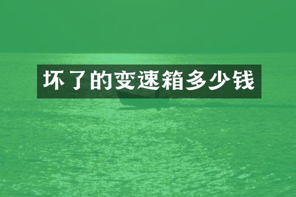 坏了的变速箱多少钱