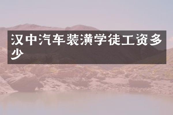 汉中汽车装潢学徒工资多少