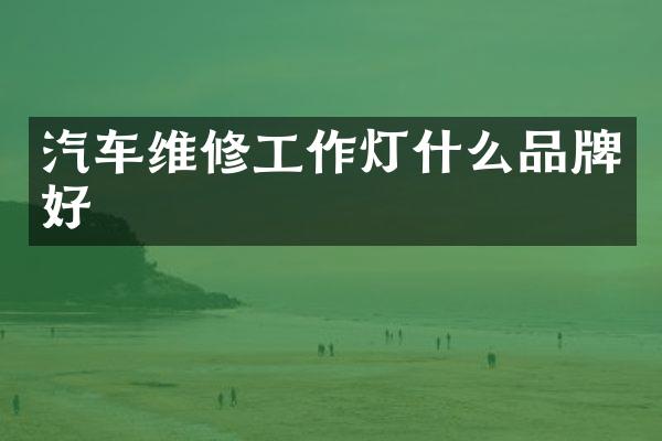 汽车维修工作灯什么品牌好